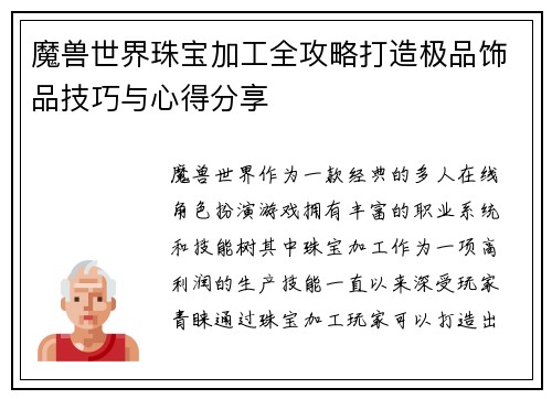 魔兽世界珠宝加工全攻略打造极品饰品技巧与心得分享