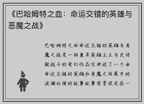 《巴哈姆特之血：命运交错的英雄与恶魔之战》
