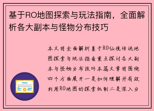 基于RO地图探索与玩法指南，全面解析各大副本与怪物分布技巧