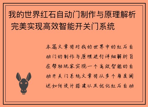 我的世界红石自动门制作与原理解析 完美实现高效智能开关门系统