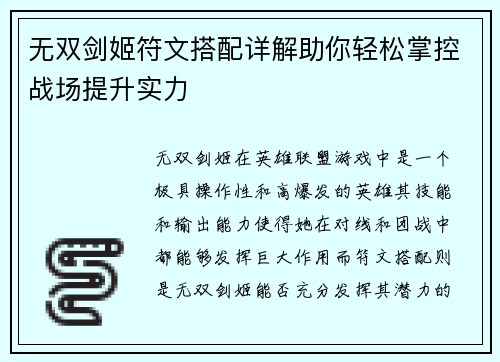 无双剑姬符文搭配详解助你轻松掌控战场提升实力