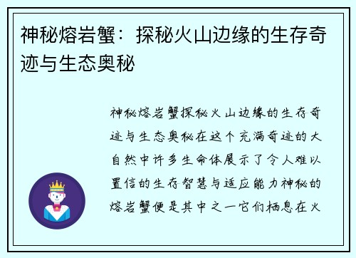 神秘熔岩蟹：探秘火山边缘的生存奇迹与生态奥秘