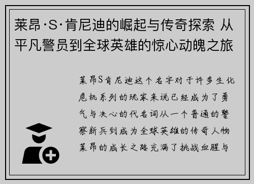 莱昂·S·肯尼迪的崛起与传奇探索 从平凡警员到全球英雄的惊心动魄之旅
