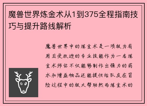 魔兽世界炼金术从1到375全程指南技巧与提升路线解析