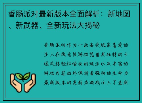 香肠派对最新版本全面解析：新地图、新武器、全新玩法大揭秘