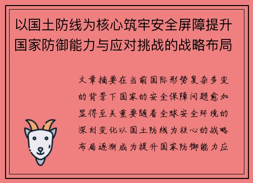 以国土防线为核心筑牢安全屏障提升国家防御能力与应对挑战的战略布局