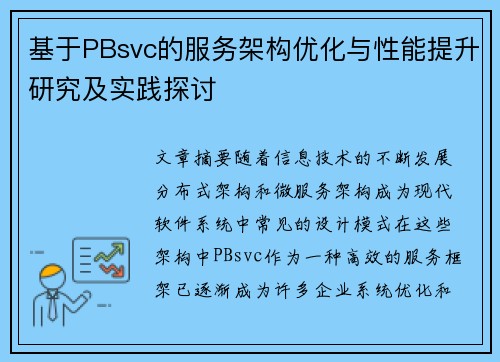 基于PBsvc的服务架构优化与性能提升研究及实践探讨