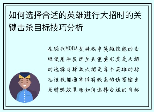 如何选择合适的英雄进行大招时的关键击杀目标技巧分析