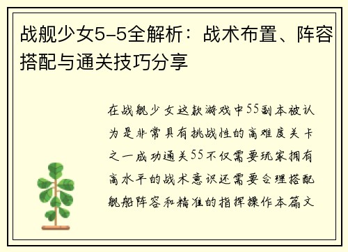 战舰少女5-5全解析：战术布置、阵容搭配与通关技巧分享