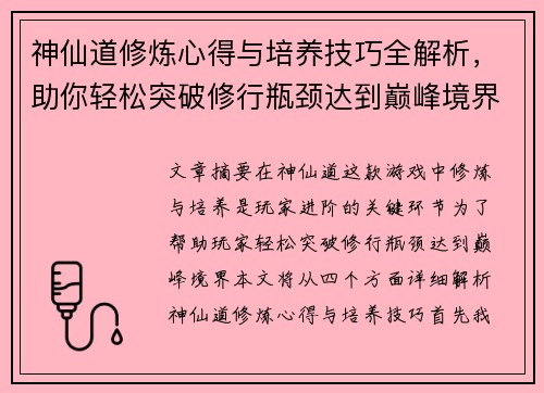神仙道修炼心得与培养技巧全解析，助你轻松突破修行瓶颈达到巅峰境界