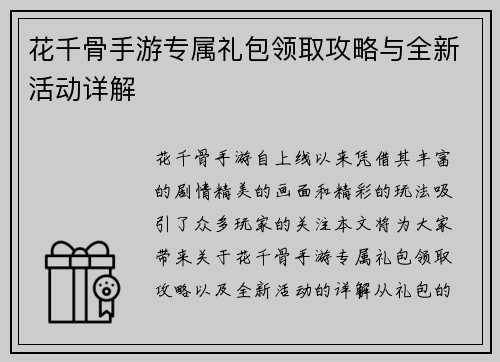 花千骨手游专属礼包领取攻略与全新活动详解