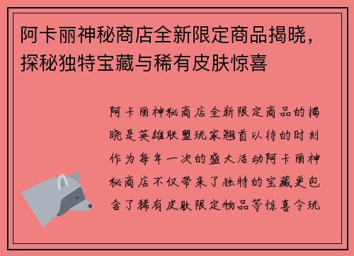 阿卡丽神秘商店全新限定商品揭晓，探秘独特宝藏与稀有皮肤惊喜
