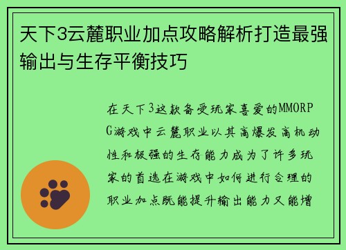 天下3云麓职业加点攻略解析打造最强输出与生存平衡技巧