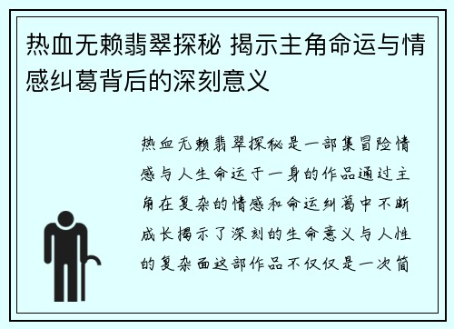 热血无赖翡翠探秘 揭示主角命运与情感纠葛背后的深刻意义