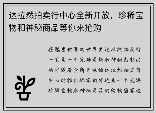 达拉然拍卖行中心全新开放，珍稀宝物和神秘商品等你来抢购