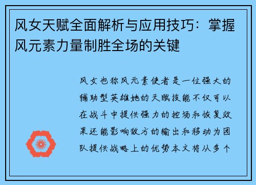 风女天赋全面解析与应用技巧：掌握风元素力量制胜全场的关键