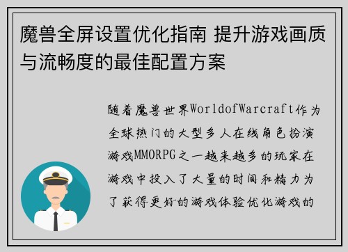 魔兽全屏设置优化指南 提升游戏画质与流畅度的最佳配置方案