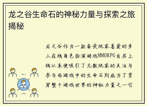 龙之谷生命石的神秘力量与探索之旅揭秘