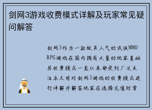 剑网3游戏收费模式详解及玩家常见疑问解答