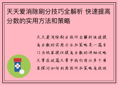 天天爱消除刷分技巧全解析 快速提高分数的实用方法和策略