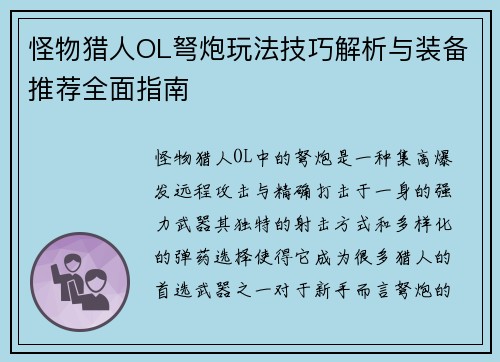 怪物猎人OL弩炮玩法技巧解析与装备推荐全面指南