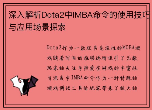 深入解析Dota2中IMBA命令的使用技巧与应用场景探索
