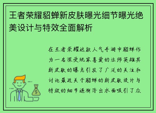 王者荣耀貂蝉新皮肤曝光细节曝光绝美设计与特效全面解析