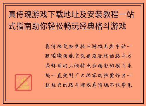 真侍魂游戏下载地址及安装教程一站式指南助你轻松畅玩经典格斗游戏