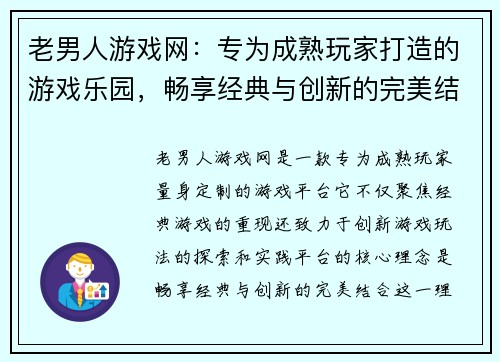 老男人游戏网：专为成熟玩家打造的游戏乐园，畅享经典与创新的完美结合