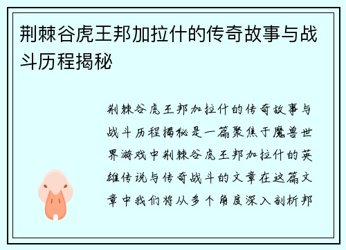 荆棘谷虎王邦加拉什的传奇故事与战斗历程揭秘