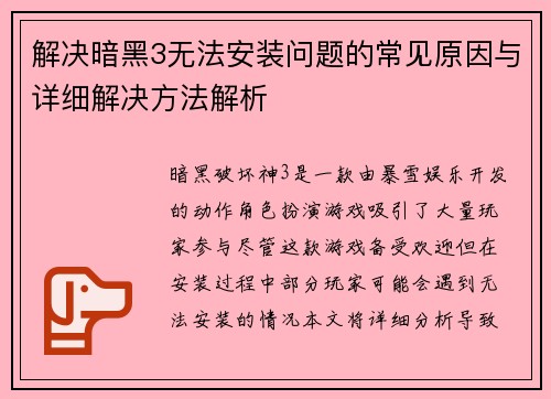 解决暗黑3无法安装问题的常见原因与详细解决方法解析