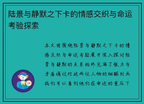 陆景与静默之下卡的情感交织与命运考验探索
