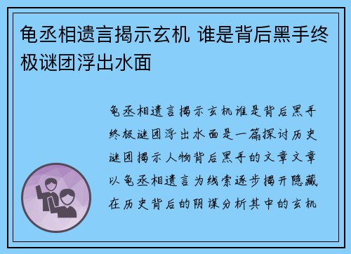 龟丞相遗言揭示玄机 谁是背后黑手终极谜团浮出水面