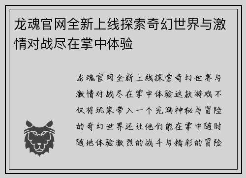 龙魂官网全新上线探索奇幻世界与激情对战尽在掌中体验