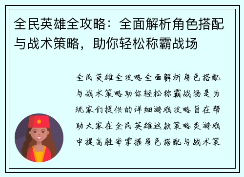 全民英雄全攻略：全面解析角色搭配与战术策略，助你轻松称霸战场
