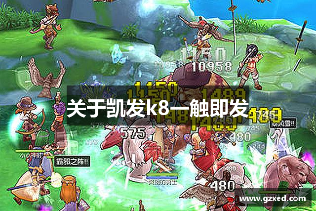关于凯发k8一触即发