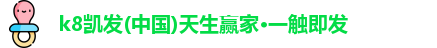 凯发k8一触即发